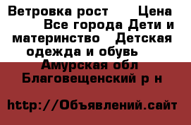 Ветровка рост 86 › Цена ­ 500 - Все города Дети и материнство » Детская одежда и обувь   . Амурская обл.,Благовещенский р-н